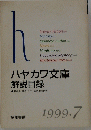 ハヤカワ文庫 解説目録　1999年7月号