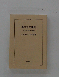 美少年美術史　禁じられた欲望の歴史