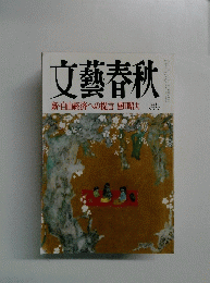 文藝春秋　2月号