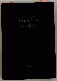 議会答弁心得帖