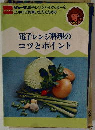 電子レンジ料理のコツとポイント