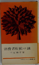 消費者行動の謎