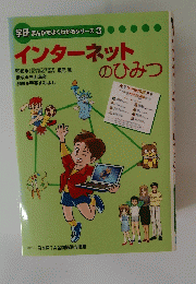 インターネットのひみつ