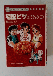 学研まんがでよくわかるシリーズ13宅配ピザのひみつ