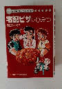学研まんがでよくわかるシリーズ13宅配ピザのひみつ