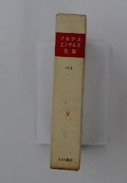マルクスエンゲルス全集　1853　9
