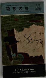 殺意の楔　