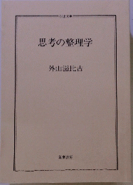 思考の整理学