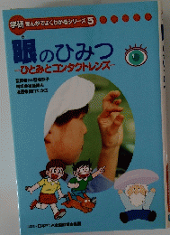 学研まんがでよくわかるシリーズ5　眼のひみつ