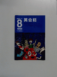 NHKラジオ英会話　1998年8月号