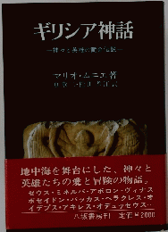 ギリシア神話　一神々と英雄の黄金伝説