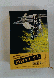 閻魔まいり　御宿かわせみ
