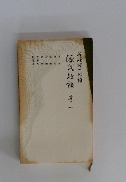 源氏物語　巻二