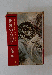 決断の人間学