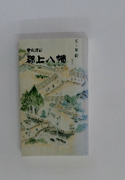 歴史探訪 郡上八幡