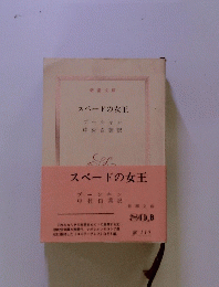 スペードの女王