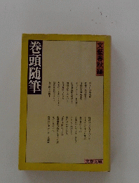 巻頭随筆