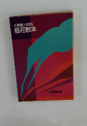 小原流いけばな瓶花教本