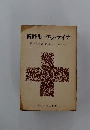 ナイチンゲール評伝
