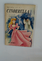 英語名作テストシリーズ/CINDERELLA