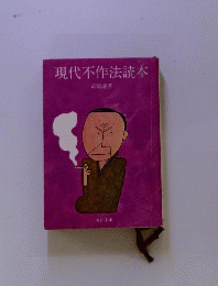 現代不作法読本