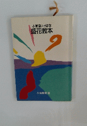 小原流いけばな盛花教本