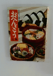 おべんとう　