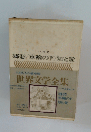 世界文学全集