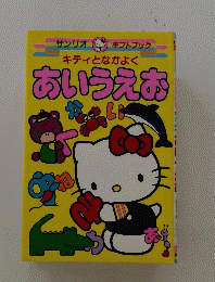 キティとなかよくあいうえお