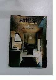 新建築　1981年4月号