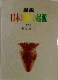 日本国族の起源 (中)