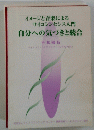 イメージと音楽による サイコシンセシス入門 自分への気づきと統合