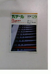 ディテール　DETAIL　１２９　1996年7月号