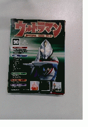 ウルトラマン OFFICIAL DATA FILE 90 2011年3/1号
