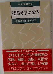 授業で学ぶ文学