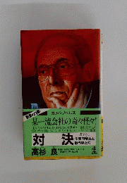 対決