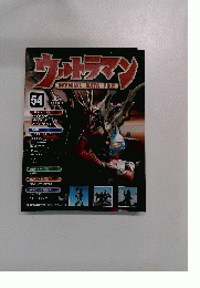ウルトラマン OFFICIAL DATA FILE　54 2010年6/22号