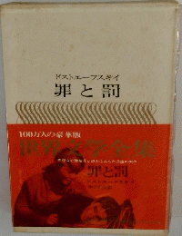 ドストエフスキイ罪と罰