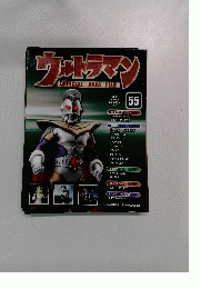 ウルトラマン OFFICIAL DATA FILE　55　2010年6月29日号