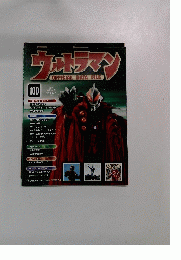 ウルトラマン OFFICIAL DATA FILE 100　2011年5月10日号