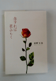 念ずれば花ひらく