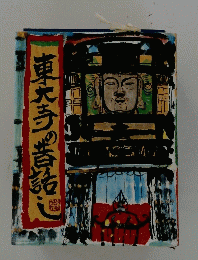 東大寺の昔話