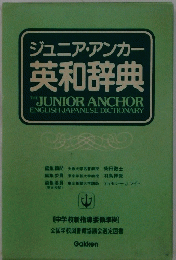 ジュニア・アンカー　英和辞典