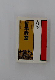 哲学教室　第2集　あなたの疑問に答える