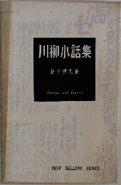川柳小話集