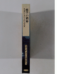 建学の精神　古典大系 日本の指導理念 16