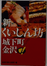 新くいしん坊城下町金沢!