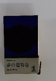 夢の超特急