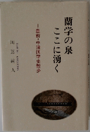 蘭学の泉ここに湧く　