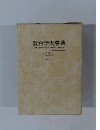 教育学大事典　3